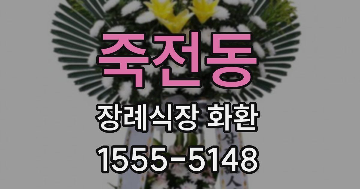 죽전동 장례식장 화환