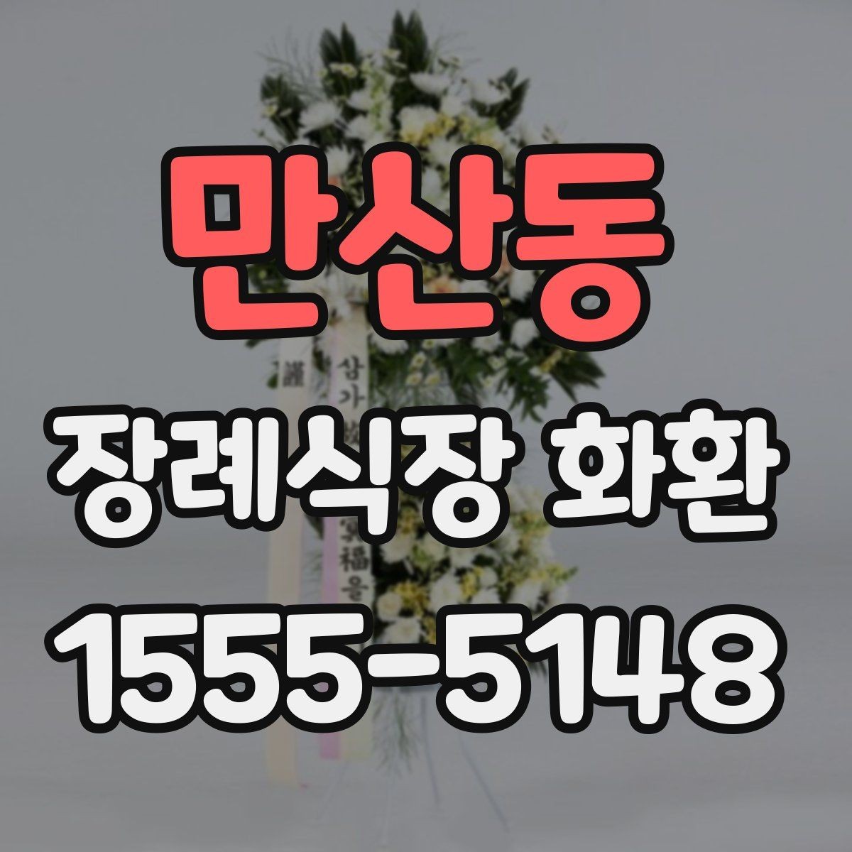 만산동 장례식장 화환 가격과 배송비를 함께 확인하기