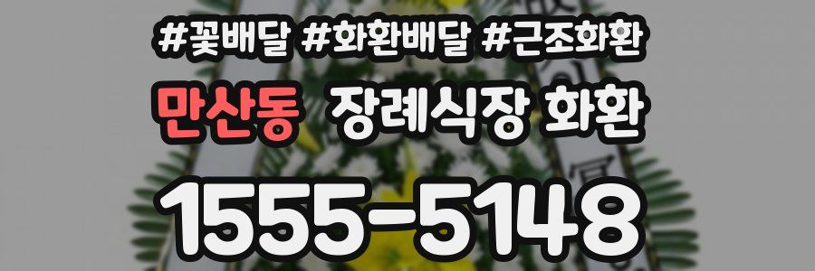 만산동 장례식장 화환