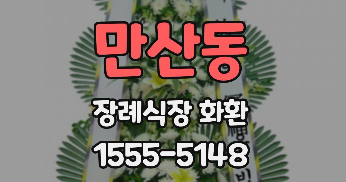 만산동 장례식장 화환
