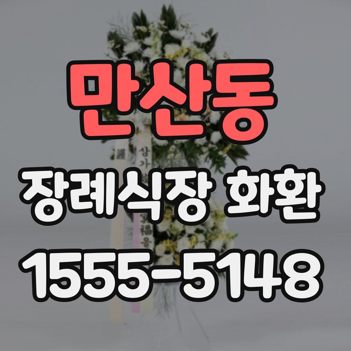 만산동 장례식장 화환