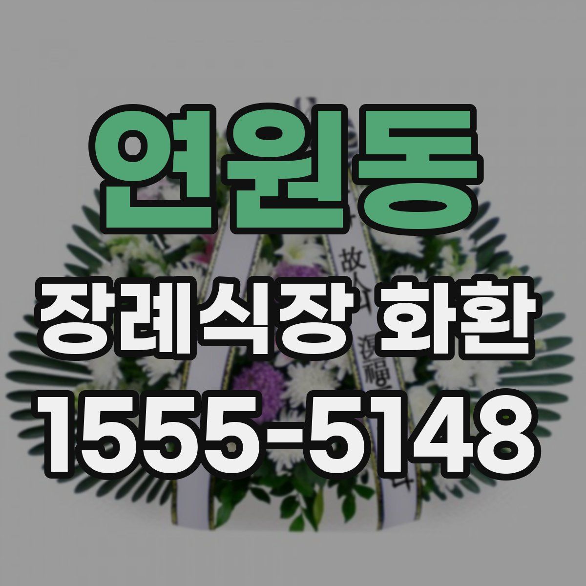 연원동 장례식장 화환
