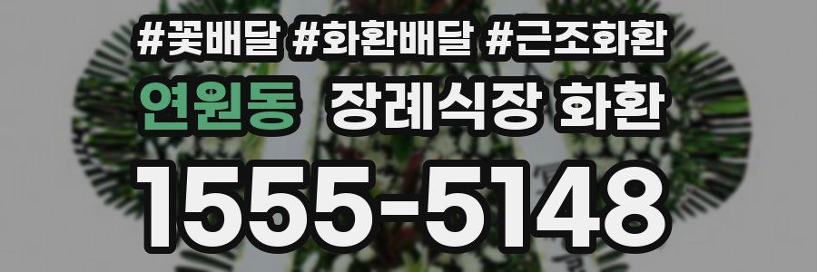 연원동 장례식장 화환
