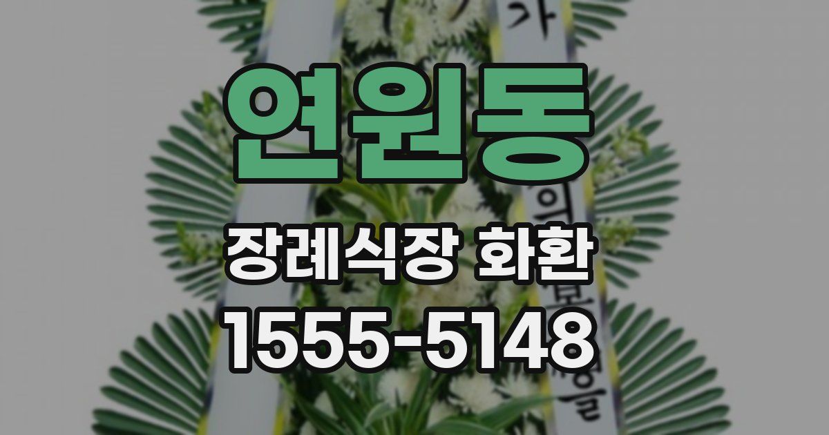 연원동 장례식장 화환
