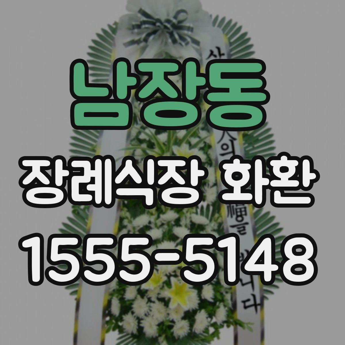 남장동 장례식장 화환 선택 시 색감과 분위기 살피기