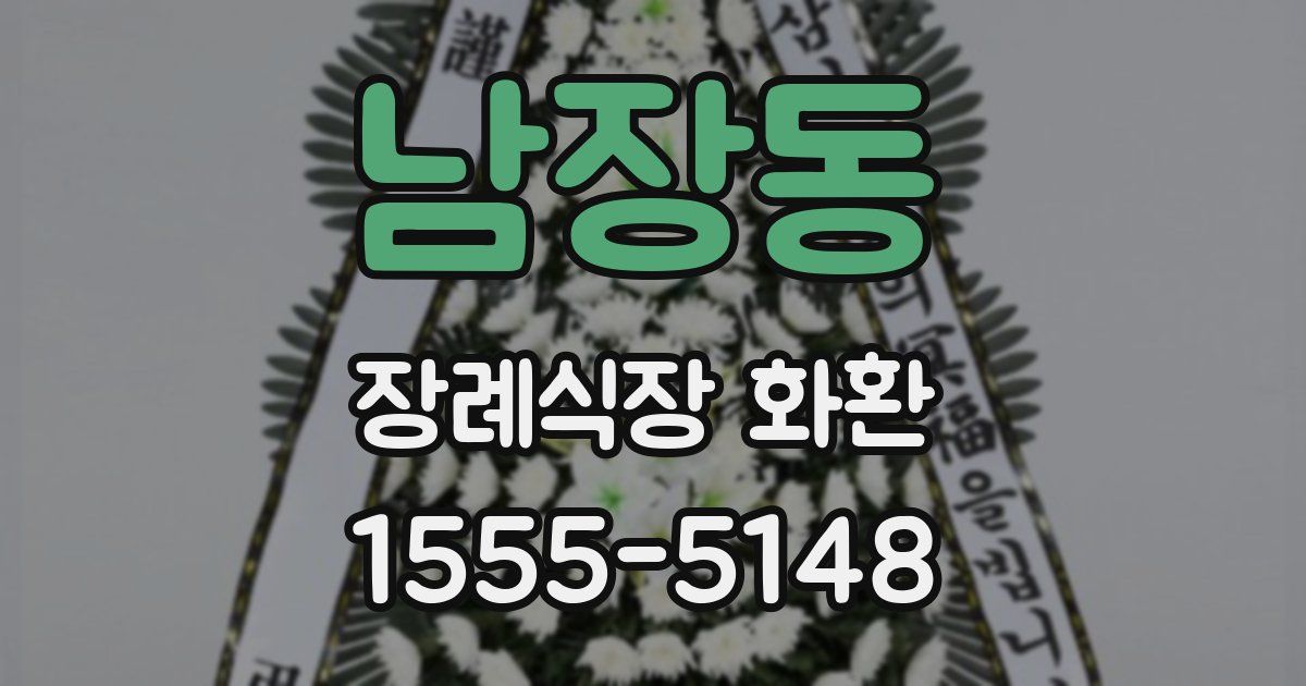 남장동 장례식장 화환