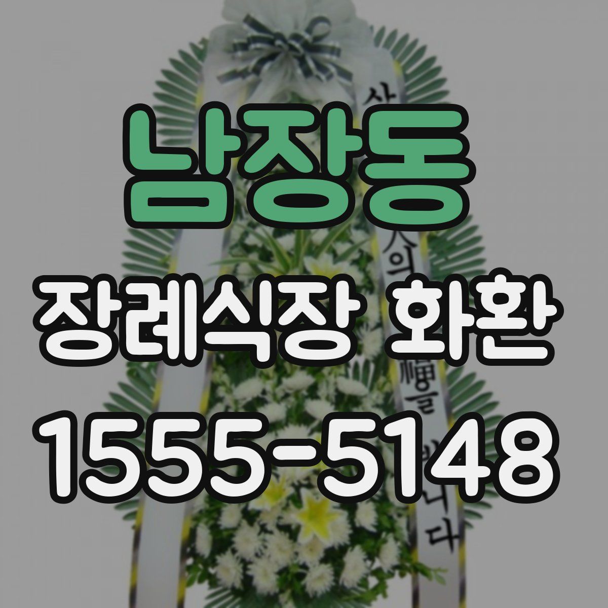 남장동 장례식장 화환