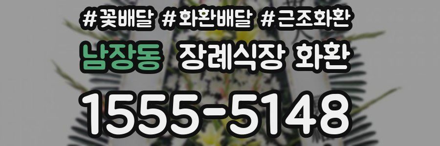 남장동 장례식장 화환