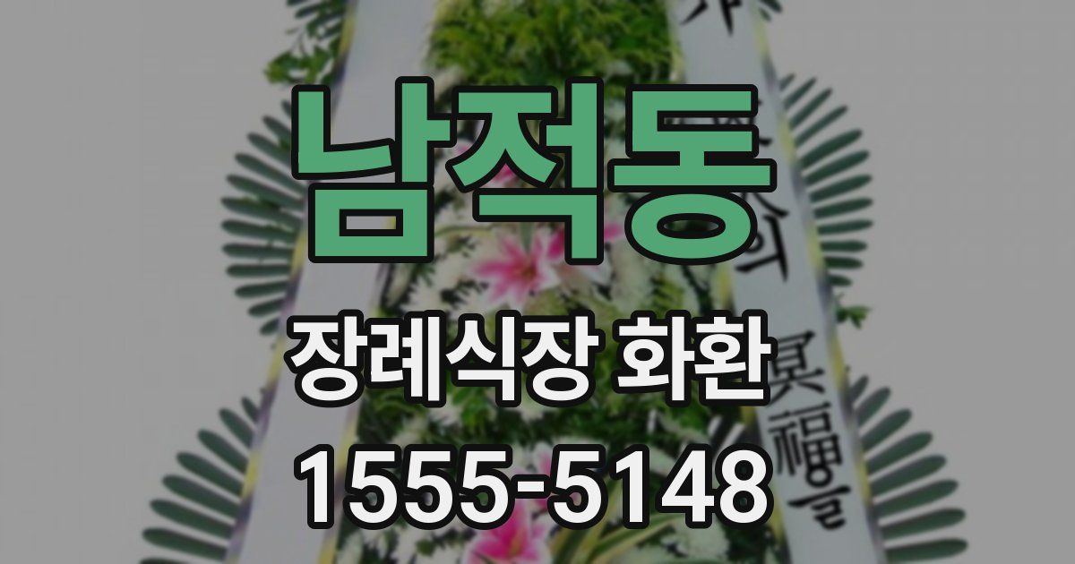 남적동 장례식장 화환
