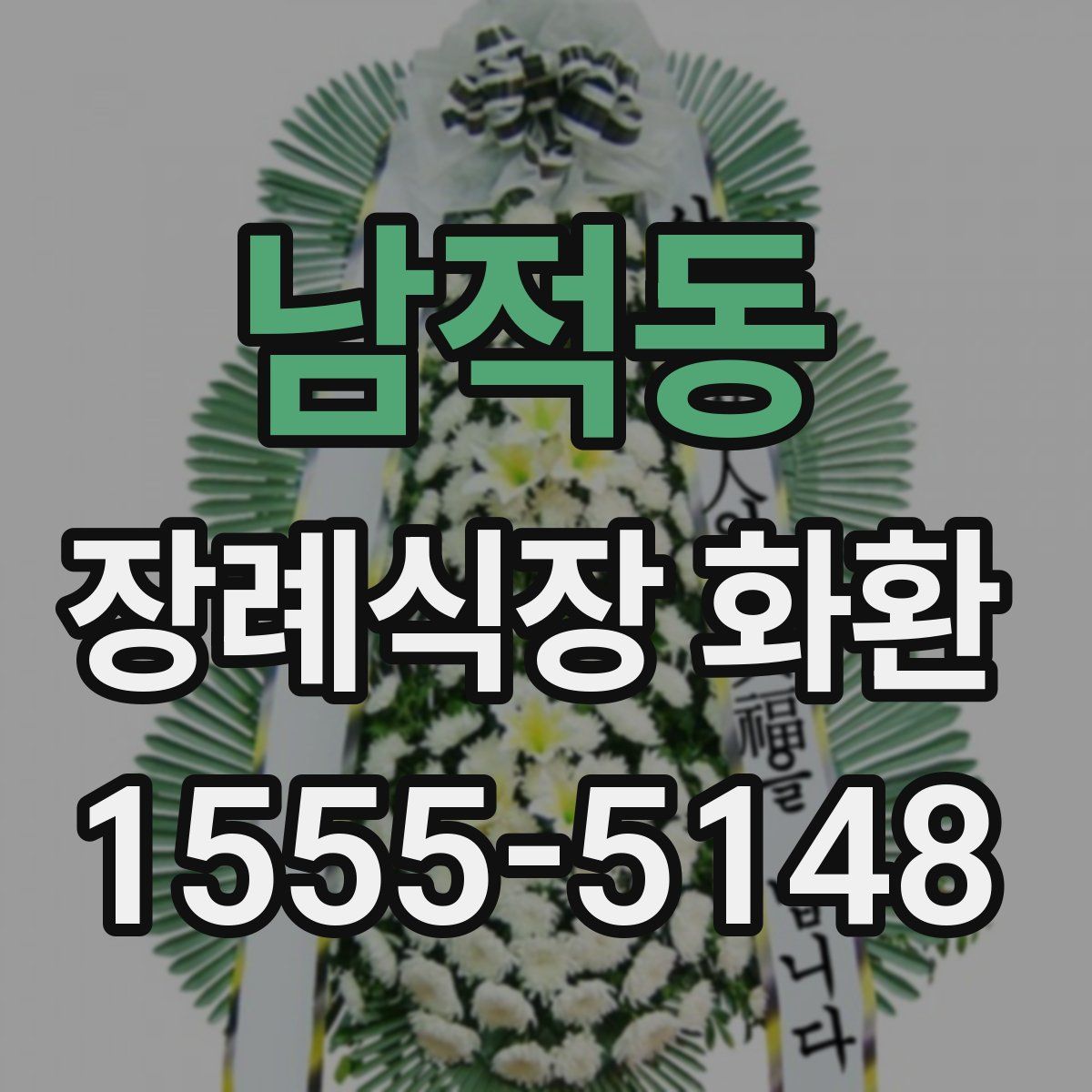 남적동 장례식장 화환