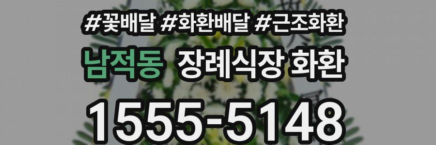 남적동 장례식장 화환