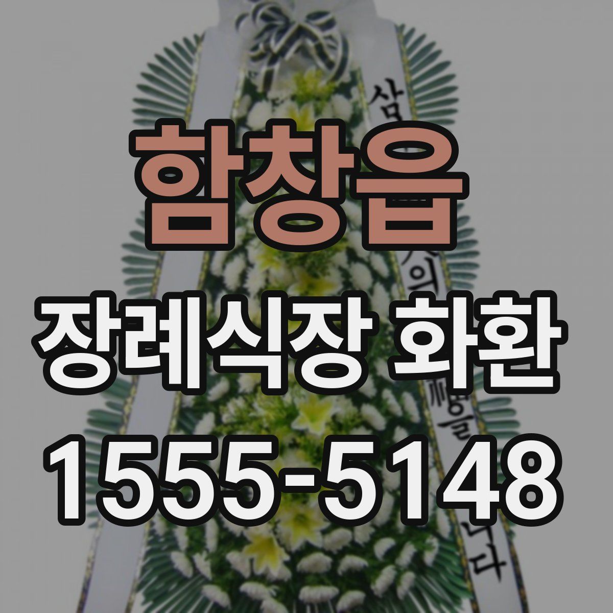 함창읍 장례식장 화환