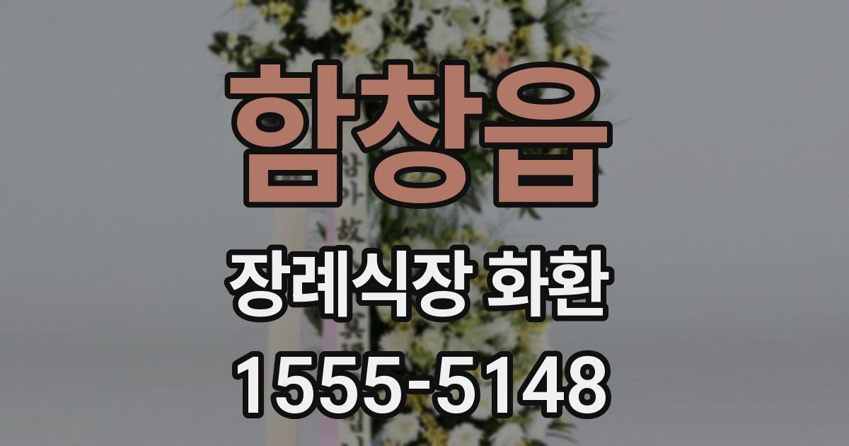 함창읍 장례식장 화환