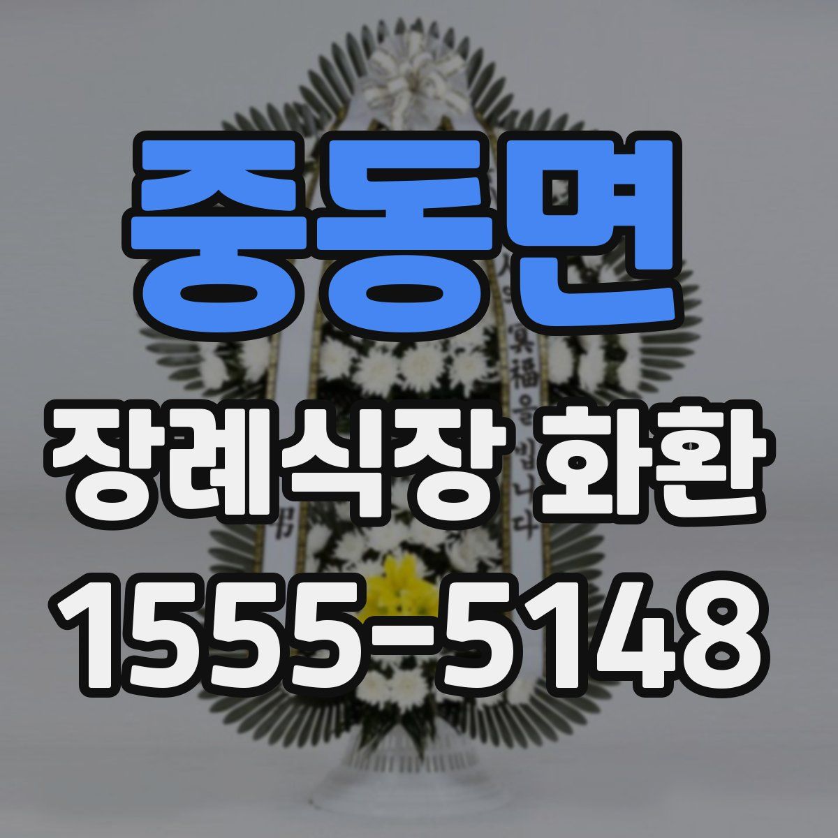 중동면 장례식장 화환