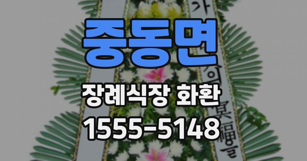 중동면 장례식장 화환