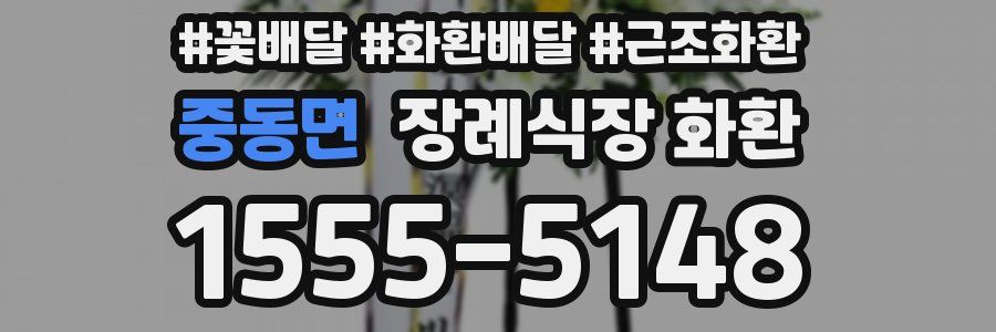 중동면 장례식장 화환