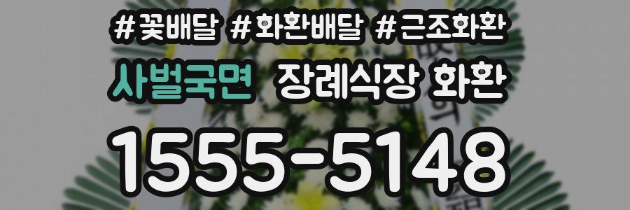 사벌국면 장례식장 화환