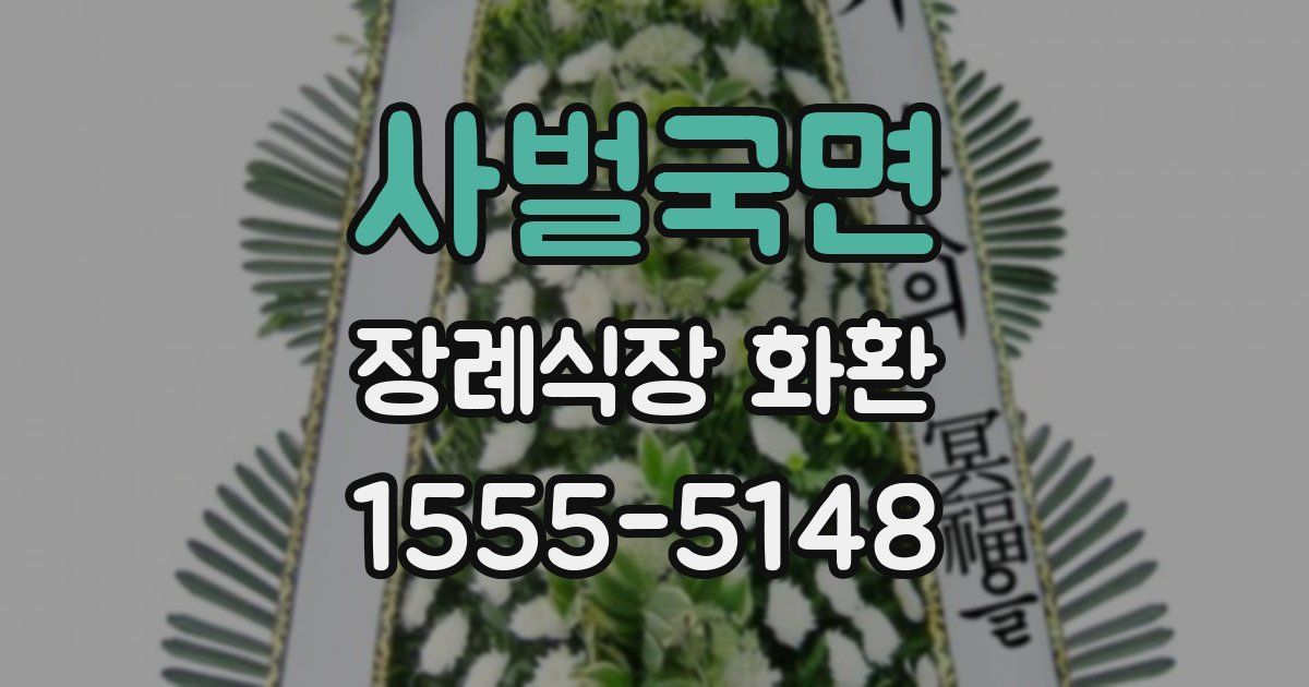 사벌국면 장례식장 화환