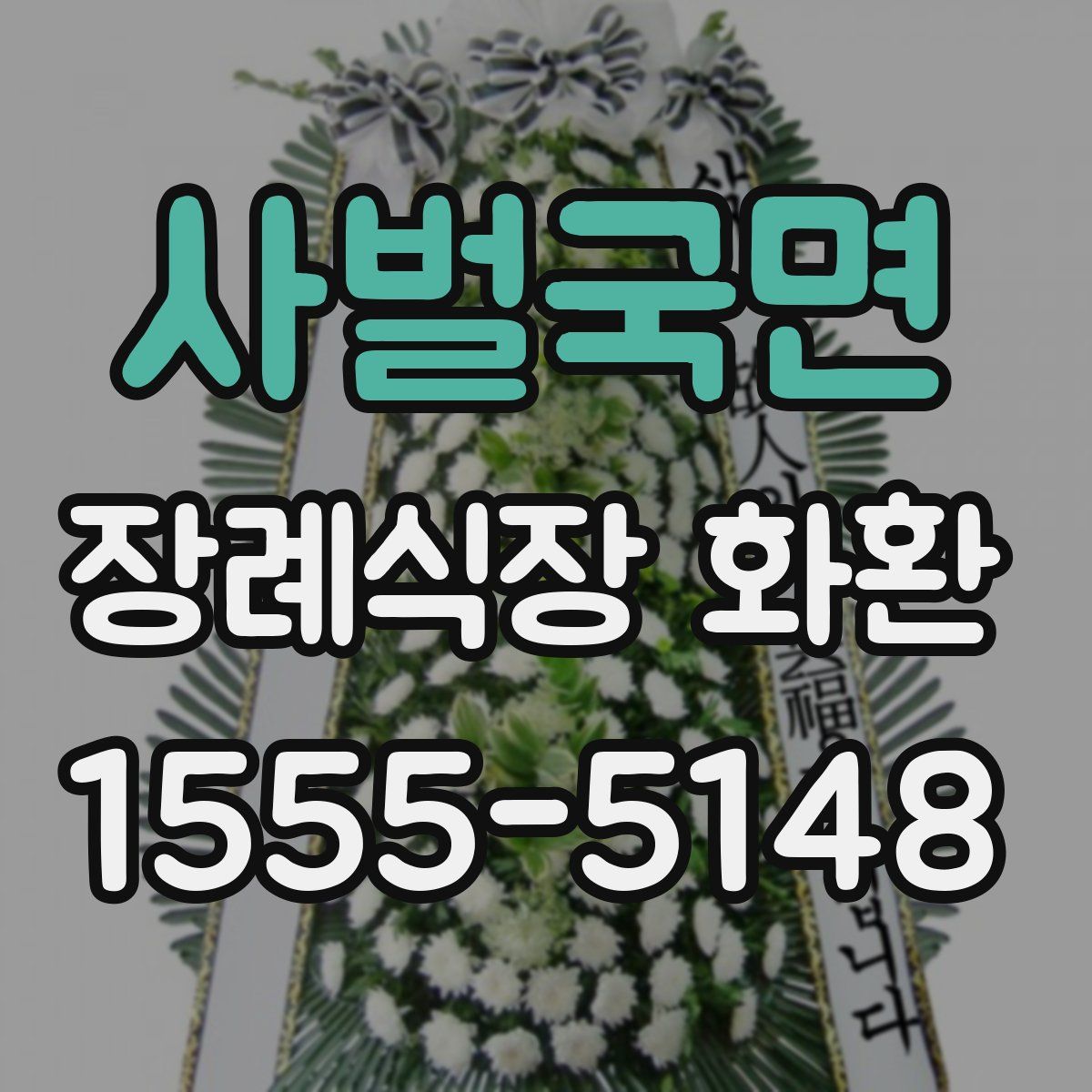 사벌국면 장례식장 화환