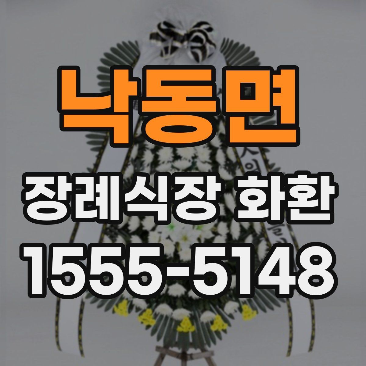 낙동면 장례식장 화환 선택 시 크기와 구성 살펴보기