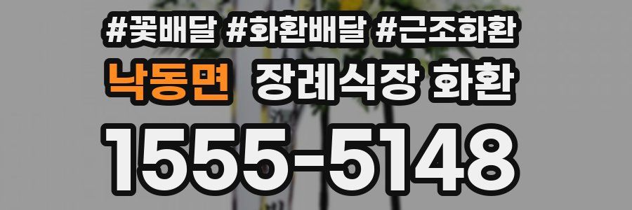 낙동면 장례식장 화환