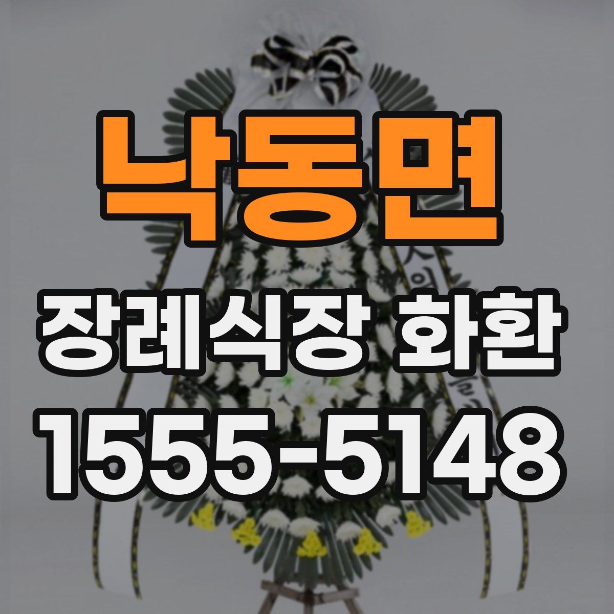 낙동면 장례식장 화환