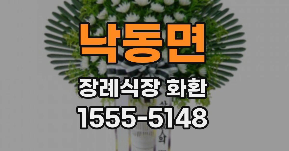 낙동면 장례식장 화환