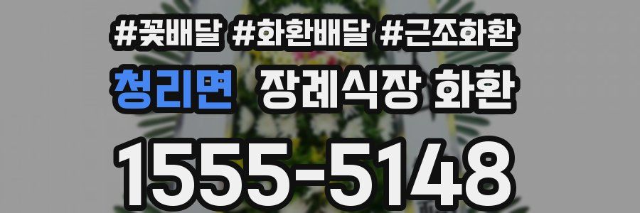 청리면 장례식장 화환