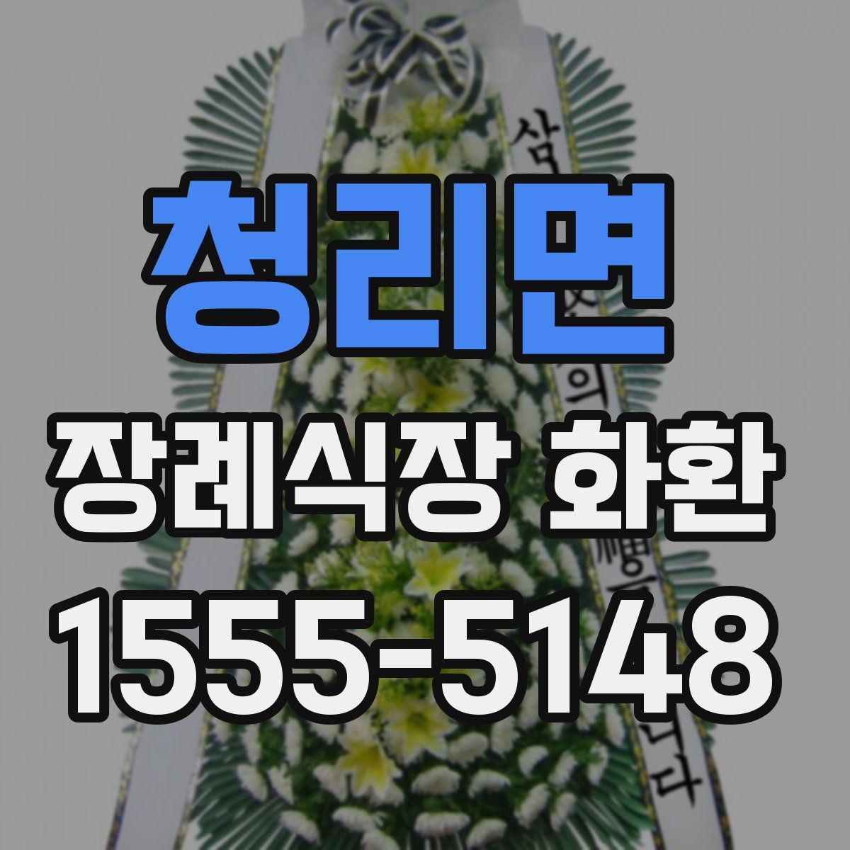 청리면 장례식장 화환
