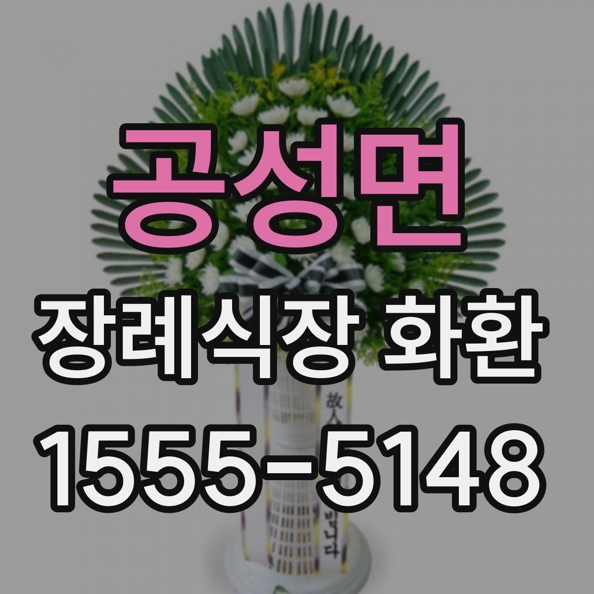 공성면 장례식장 화환 현장 예절과 함께 알아두면 좋은 점