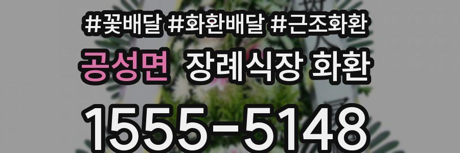 공성면 장례식장 화환