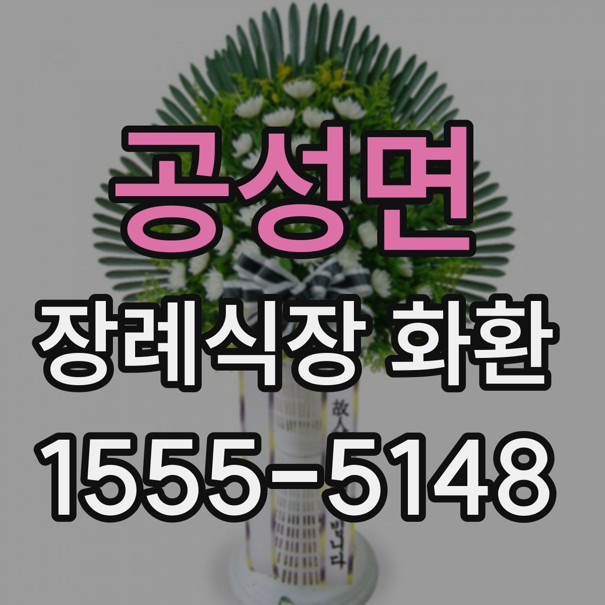공성면 장례식장 화환