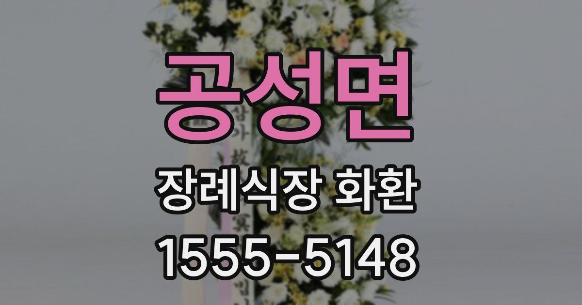 공성면 장례식장 화환