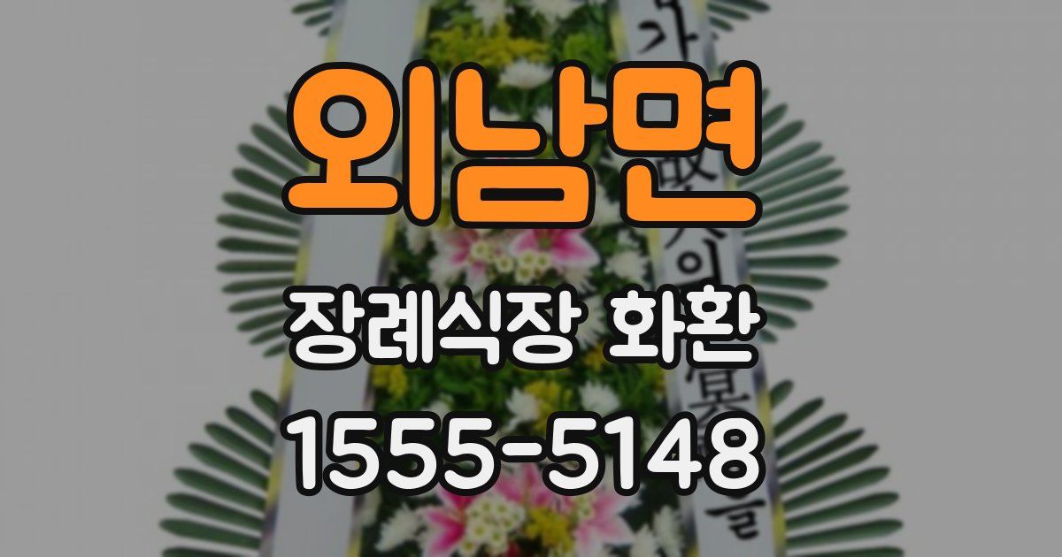 외남면 장례식장 화환