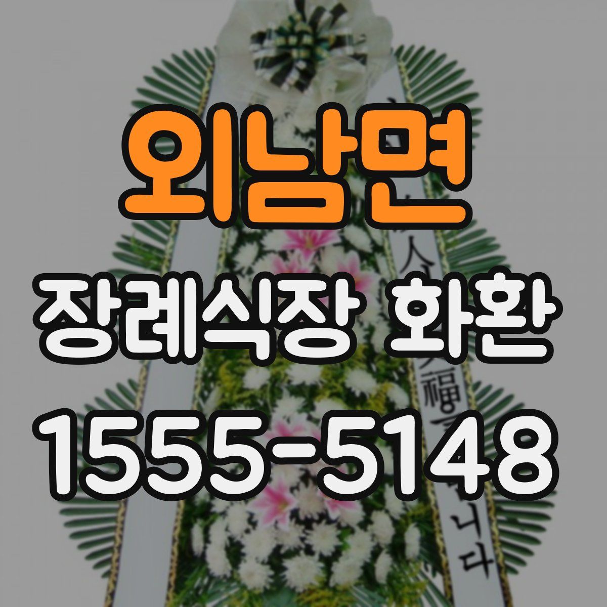 외남면 장례식장 화환
