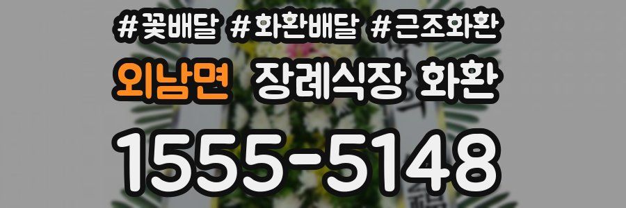 외남면 장례식장 화환