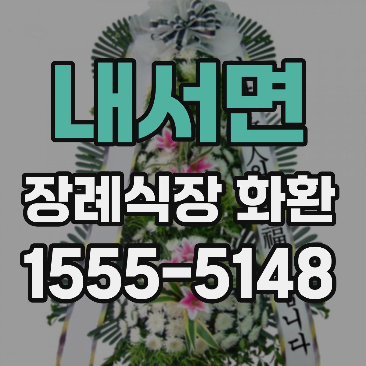 내서면 장례식장 화환 빈소 상황에 맞춘 선택 팁