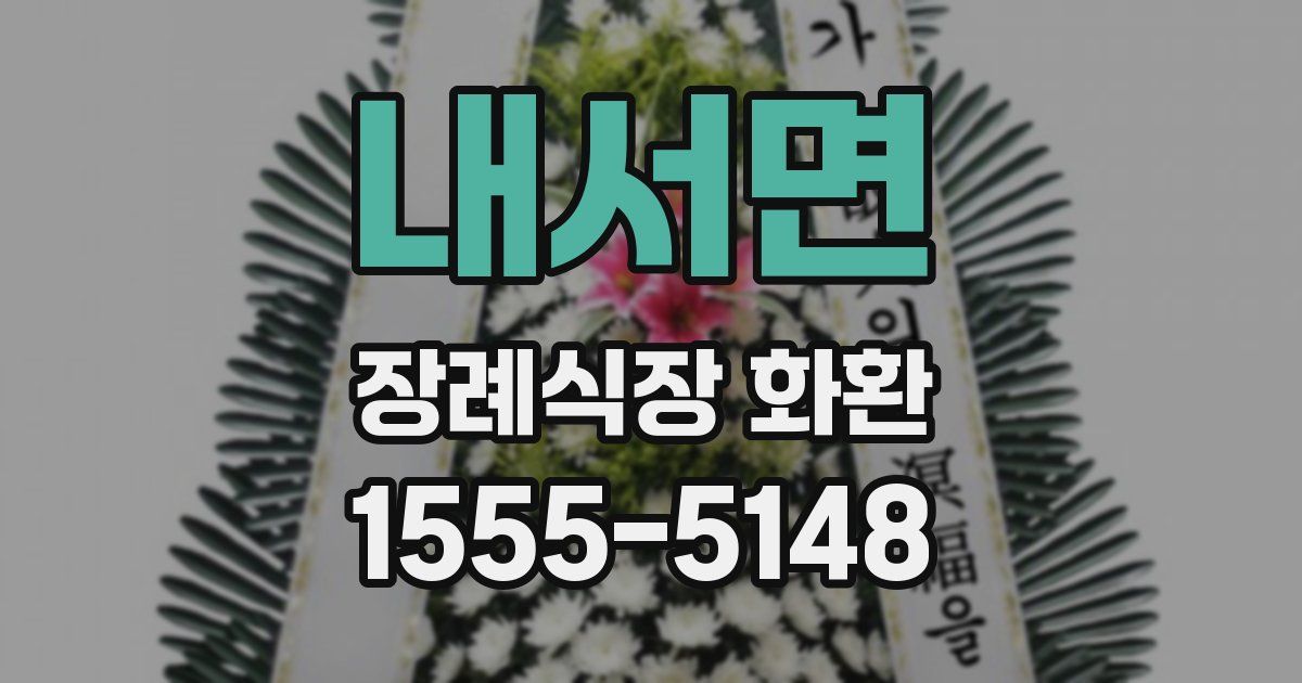 내서면 장례식장 화환