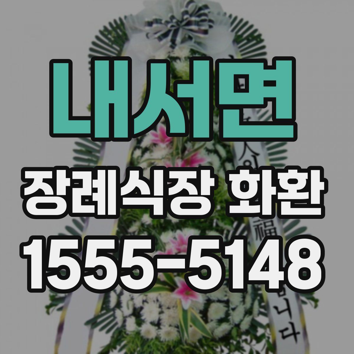 내서면 장례식장 화환