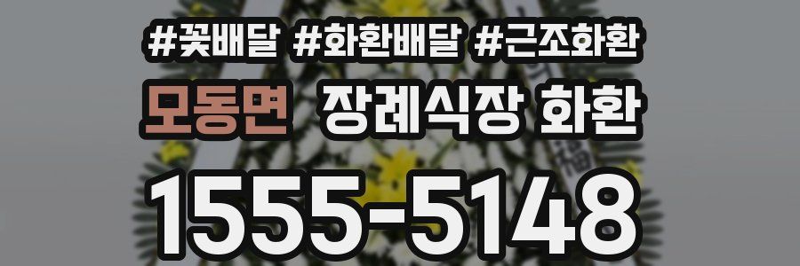 모동면 장례식장 화환