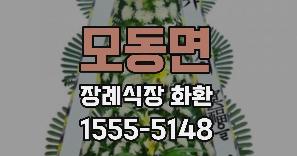 모동면 장례식장 화환