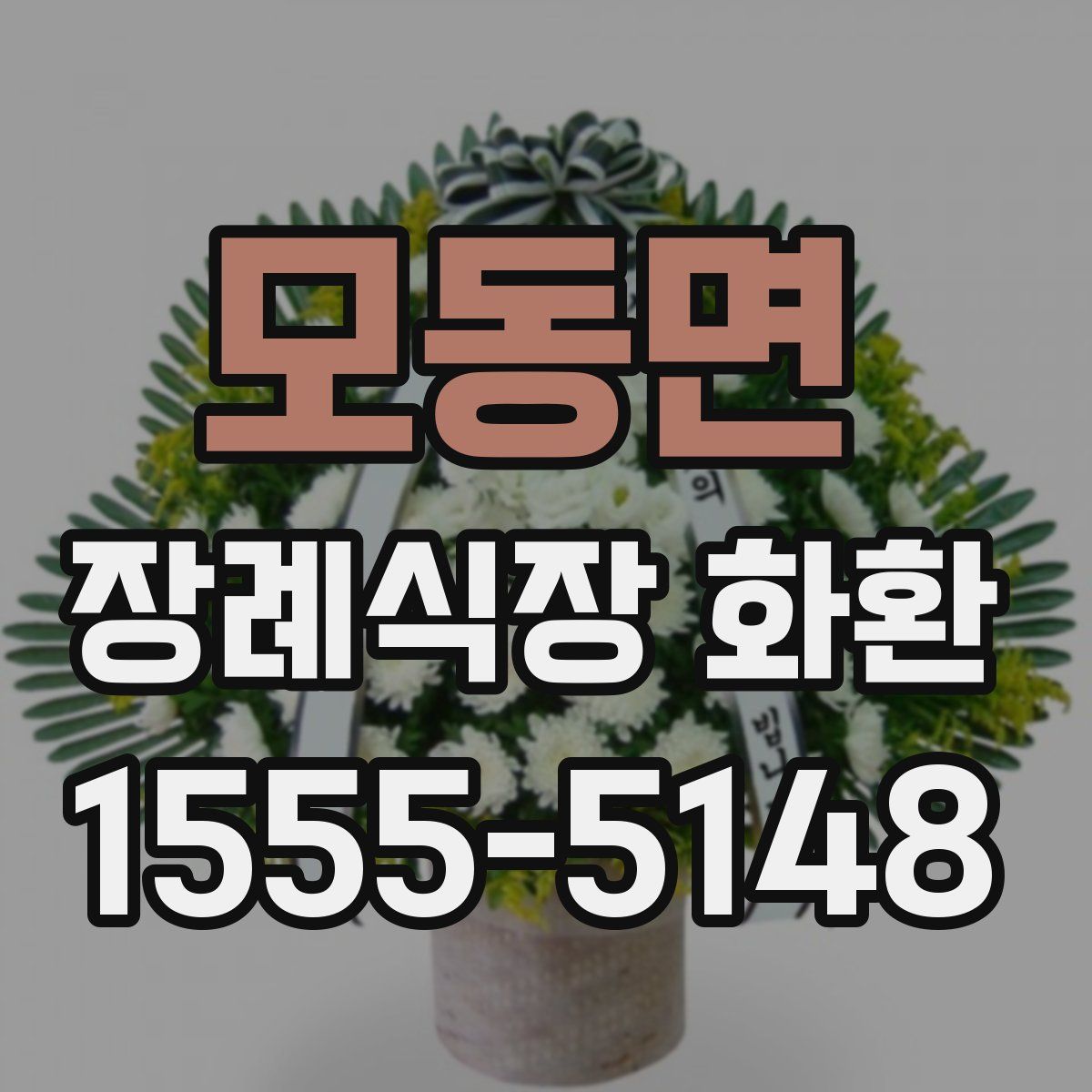 모동면 장례식장 화환