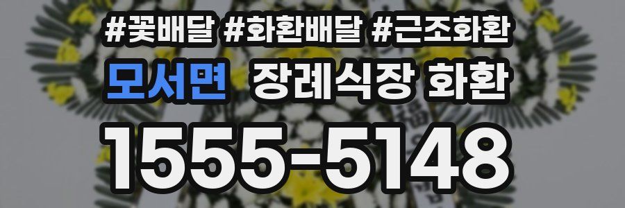 모서면 장례식장 화환