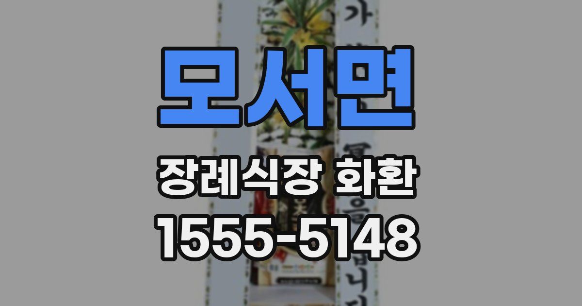 모서면 장례식장 화환