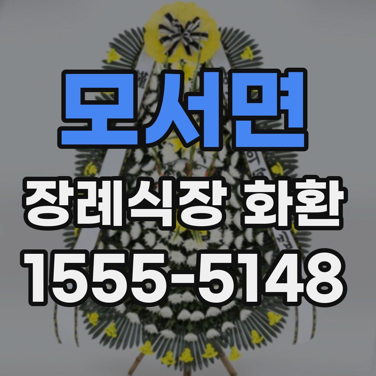 모서면 장례식장 화환