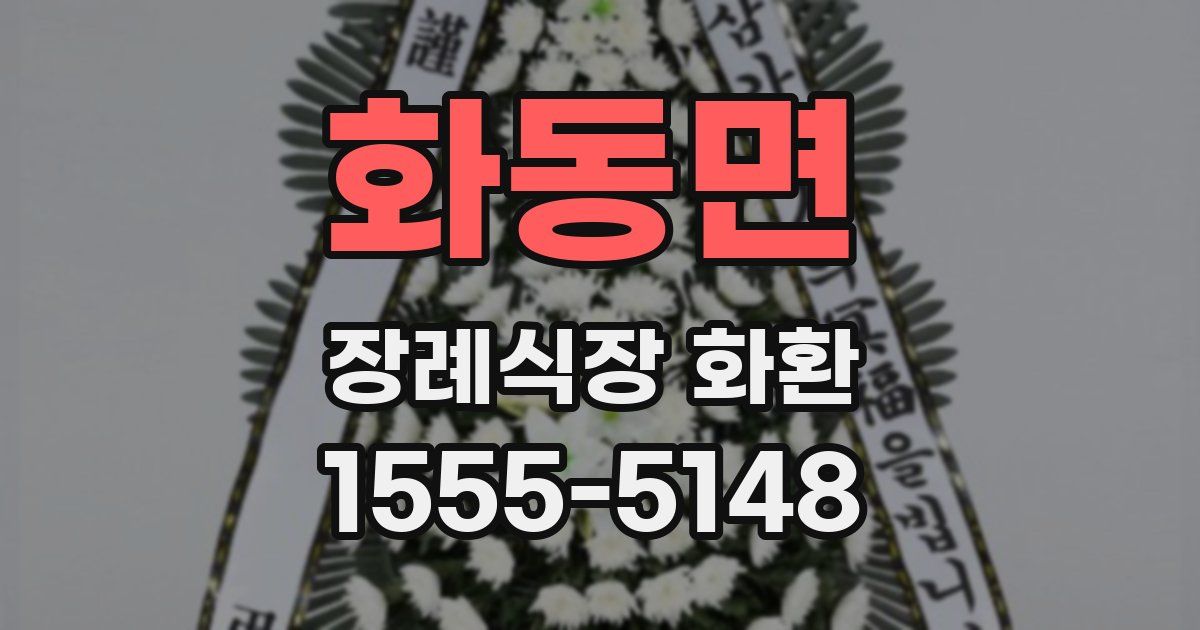 화동면 장례식장 화환