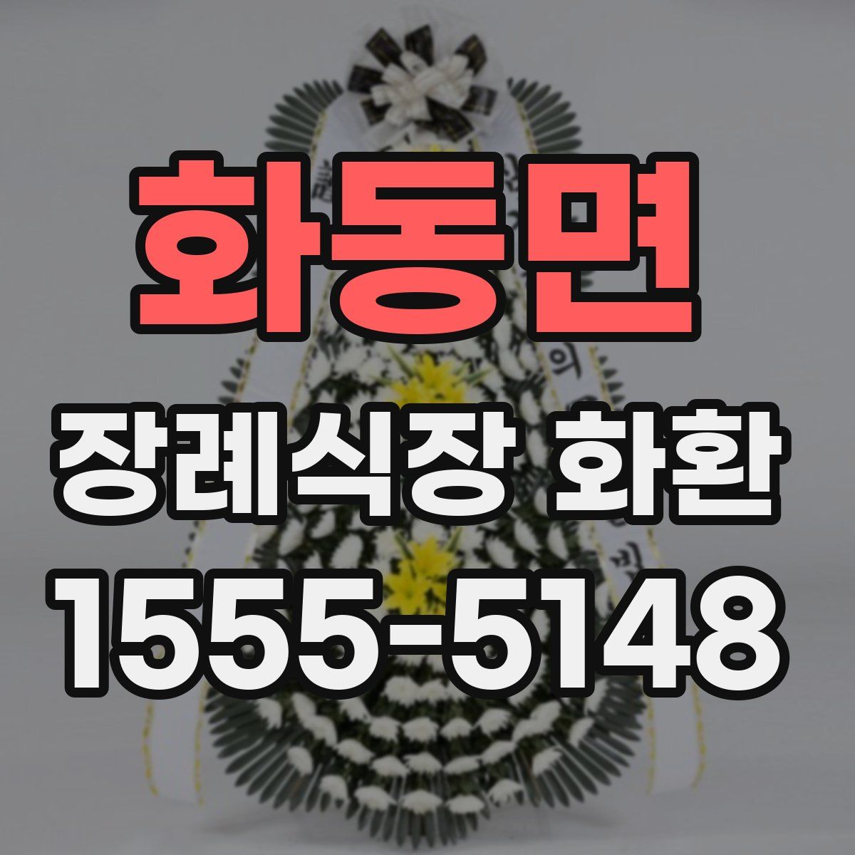 화동면 장례식장 화환