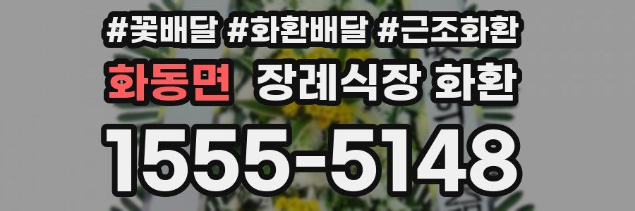 화동면 장례식장 화환