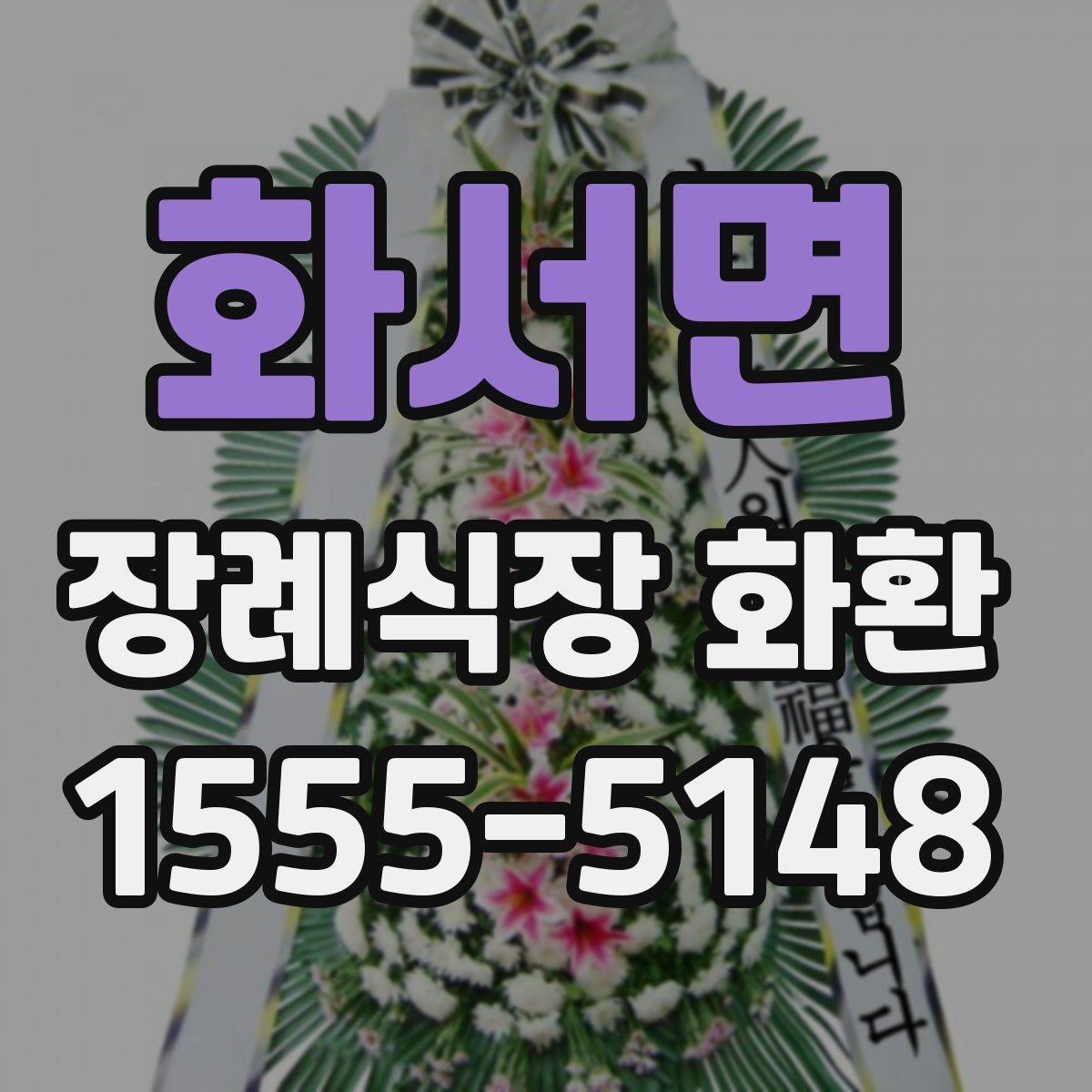 화서면 장례식장 화환 발송 지역이 멀 때 확인할 사항