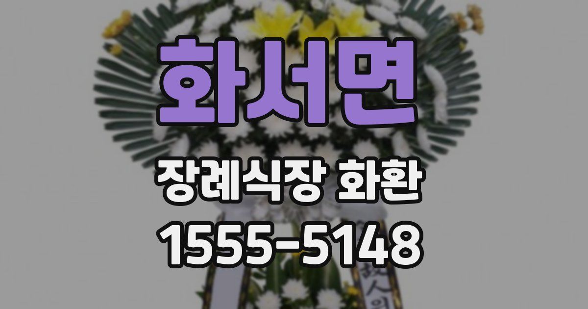 화서면 장례식장 화환